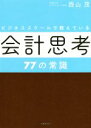 【中古】 ビジネススクールで教えている会計思考77の常識／西山茂(著者)