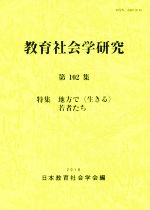 【中古】 教育社会学研究(第102集)／日本教育社会学会編集委員会(編者)