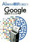 【中古】 AI時代の翻訳に役立つGoogle活用テクニック／安藤進(著者)