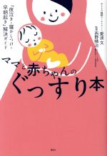 【中古】 ママと赤ちゃんのぐっすり本 「夜泣き・寝かしつけ・早朝起き」解決ガイド 講談社の実用BOOK..