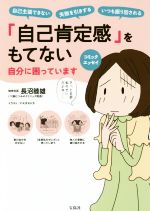 【中古】 「自己肯定感」をもてない自分に困っています　コミックエッセイ 自己主張できない　失敗を引きずる　いつも振り回される／長沼睦雄(著者),マエダヨシカ
