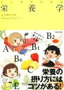 【中古】 マンガでわかる 栄養学/足立香代子,kirishima,サイドランチ