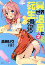 【中古】 異世界温泉に転生した俺の効能がとんでもすぎる(2) MFC／森あいり(著者),七烏未奏,庄名泉石