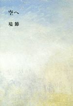 【中古】 空へ／境節(著者)