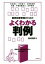 【中古】 国家試験受験のためのよくわかる判例 司法書士/行政書士/公務員試験 宅建/不動産鑑定士/法学検定/西村和彦(著者) 1,573円