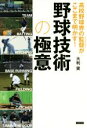 【中古】 高校野球界の監督がここまで明かす！野球技術の極意／大利実(著者)