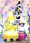 【中古】 くまみこ(10) MFCフラッパー／吉元ますめ(著者)