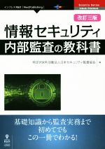 【中古】 情報セキュリティ　内部監査の教科書　改訂三版 Next　Publishing　Security　Series／日本セキュリティ監査協会(編者)