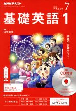 【中古】 NHKラジオテキスト 基礎英語1 CD付き(2018年7月号) 月刊誌／NHK出版