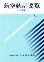 日本航空協会販売会社/発売会社：日本航空協会発売年月日：2017/12/20JAN：9784889120981