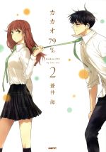 【中古】 カカオ79％(2) MFC／蒼井海(著者)