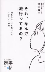 【中古】 それ、なんで流行ってるの？ 隠れたニーズを見つけるインサイト思考 ディスカヴァー携書189／原田曜平【著】