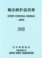 【中古】 輸出統計品目表(2018)／日本関税協会