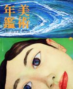 美術年鑑社販売会社/発売会社：美術年鑑社発売年月日：2018/01/01JAN：9784892102165