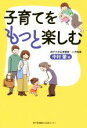 【中古】 子育てをもっと楽しむ／中村肇【著】