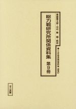 【中古】 総力戦研究所関係資料集(第9冊) 十五年戦争極秘資料集補巻47／粟屋憲太郎，中村陵【編・解説】