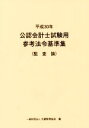 【中古】 公認会計士試験用参考法令基準集 監査論(平成30年)／大蔵財務協会【編】