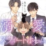 【中古】 溺愛スウィートホーム　夜間破廉恥罪セット（アニメイト限定盤）／（アニメ／ゲーム）