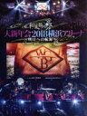 【中古】 大新年会2018 横浜アリーナ ~明日への航海~(初回生産限定版)/和楽器バンド