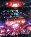 【中古】 大新年会2018 横浜アリーナ ~明日への航海~(通常版)(Blu-ray Disc)/和楽器バンド