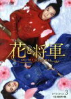 【中古】 花と将軍～Oh　My　General～　DVD－BOX3／マー・スーチュン,ション・イールン［盛一倫］,ディン・チュアン,岩代太郎（音楽）