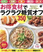 【中古】 お得食材でラクラク糖質オフ350品 もやし　豆腐　卵　鶏むね　豚こま GAKKEN　HIT　MOOK　学研のお料理レシピ／学研プラス