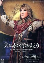 【中古】 天は赤い河のほとり/シトラスの風−Sunrise−/宝塚歌劇団宙組,真風涼帆,星風まどか,芹香斗亜,篠原千絵(原作)