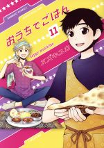 【中古】 おうちでごはん(11) バンブーC/MOMO SELECT/スズキユカ(著者)