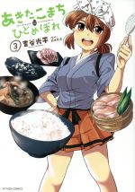 【中古】 あきたこまちにひとめぼれ(3) アクションC／吉谷光平(著者),西島豊造