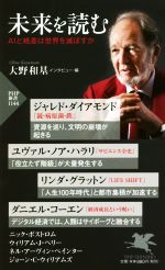 【中古】 未来を読む AIと格差は世界を滅ぼすか PHP新書1144／大野和基(編者),ジャレド ダイアモンド,リンダ グラットン,ダニエル コーエン,ユヴァル ノア ハラリ