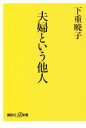 【中古】 夫婦という他人 講談社+α新書/下重暁子(著者)