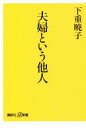 【中古】 夫婦という他人 講談社＋