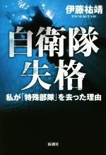 伊藤祐靖(著者)販売会社/発売会社：新潮社発売年月日：2018/06/18JAN：9784103519911