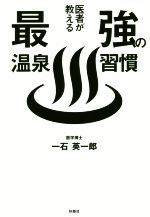 【中古】 医者が教える最強の温泉習慣／一石英一郎(著者)