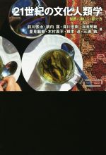 【中古】 21世紀の文化人類学 世界の新しい捉え方 ワードマップ／前川啓治(著者),箭内匡(著者),深川宏樹(著者),浜田明範(著者),里見龍樹(著者),木村周平(著者),根本達(著者),三浦敦(著者)