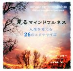 【中古】 見るマインドフルネス 人生を変える26のエクササイズ／デヴィッド・シラー(著者),内田若希(訳者)