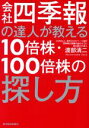 【中古】 会社四季報の達人が教える10倍株 100倍株の探し方／渡部清二(著者)