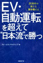 【中古】 EV・自動運転を超えて“日本流”で勝つ 2030年の新たな競争軸とは／アビームコンサルティング(著者)