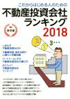 【中古】 これからはじめる人のための不動産投資会社ランキング(2018) 東京編／とりい書房