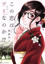 【中古】 この恋はツミなのか！？ ビッグCスペリオール／鳥島灰人(著者)