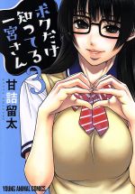 Fox C - 【中古】 ボクだけ知ってる一宮さん(3) ヤングアニマルC／甘詰留太(著者)