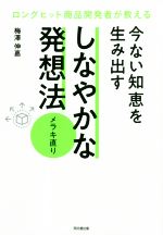 【中古】 今ない知恵を生み出すしなやかな発想法「メラキ直り」 ロングヒット商品開発者が教える DO　B..
