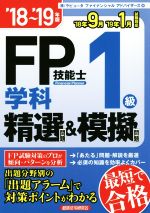 【中古】 FP技能士1級学科精選問題＆模擬問題(’18〜’19年版)／ラピュータファイナンシャルアドバイザー..
