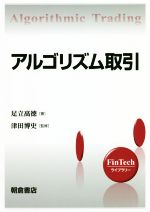 【中古】 アルゴリズム取引 FinTechライブラリー／足立高徳(著者),津田博史