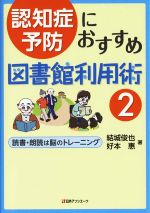 【中古】 認知症予防におすすめ図書館利用術(2) 読書・朗読は脳のトレーニング／結城俊也(著者),好本惠(著者)