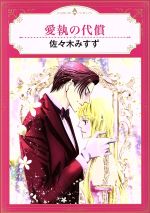 【中古】 愛執の代償 エメラルドCロマンス／佐々木みすず(著者)
