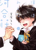 【中古】 僕らはみんな河合荘(10) ヤングキングC／宮原るり(著者)