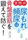 【中古】 女性の尿もれ 頻尿は骨盤底筋を鍛えて防ぐ！／関口由紀(著者)