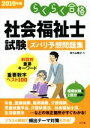 【中古】 社会福祉士試験ズバリ予想問題集(2019年版) らくらく合格/佐久山敏之(著者)