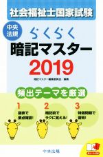 【中古】 らくらく暗記マスター　社会福祉士国家試験(2019)／暗記マスター編集委員会(編者)